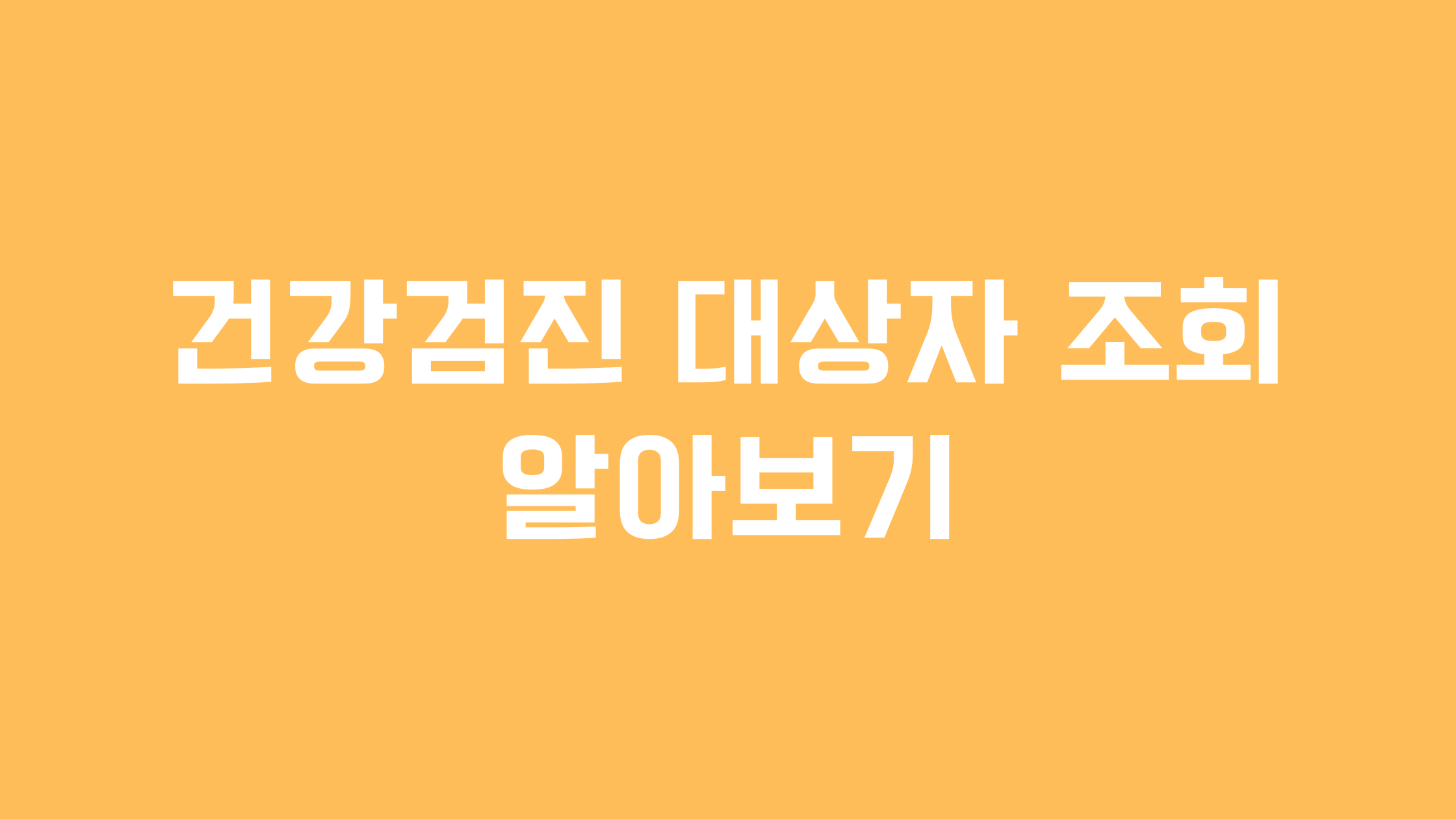 건강검진 대상자 조회