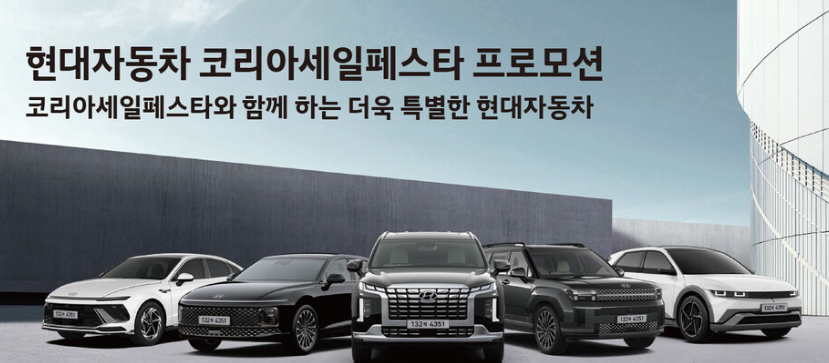 현대-코리아세일-페스타