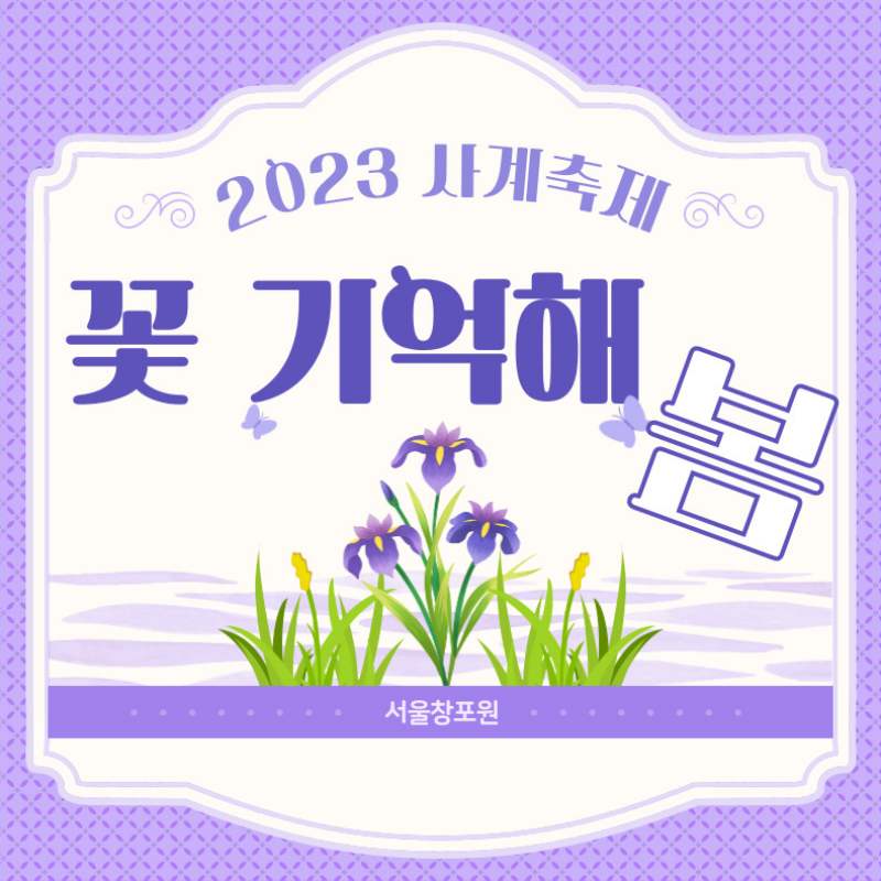 서울창포원 사계축제 꽃 기억해