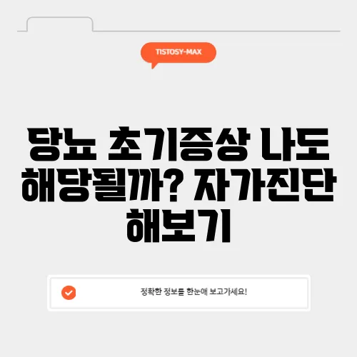 당뇨 초기증상 나도 해당될까? 자가진단 해보기