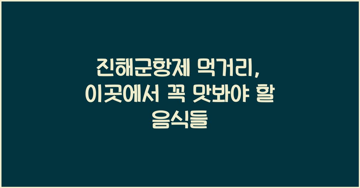 진해군항제 먹거리