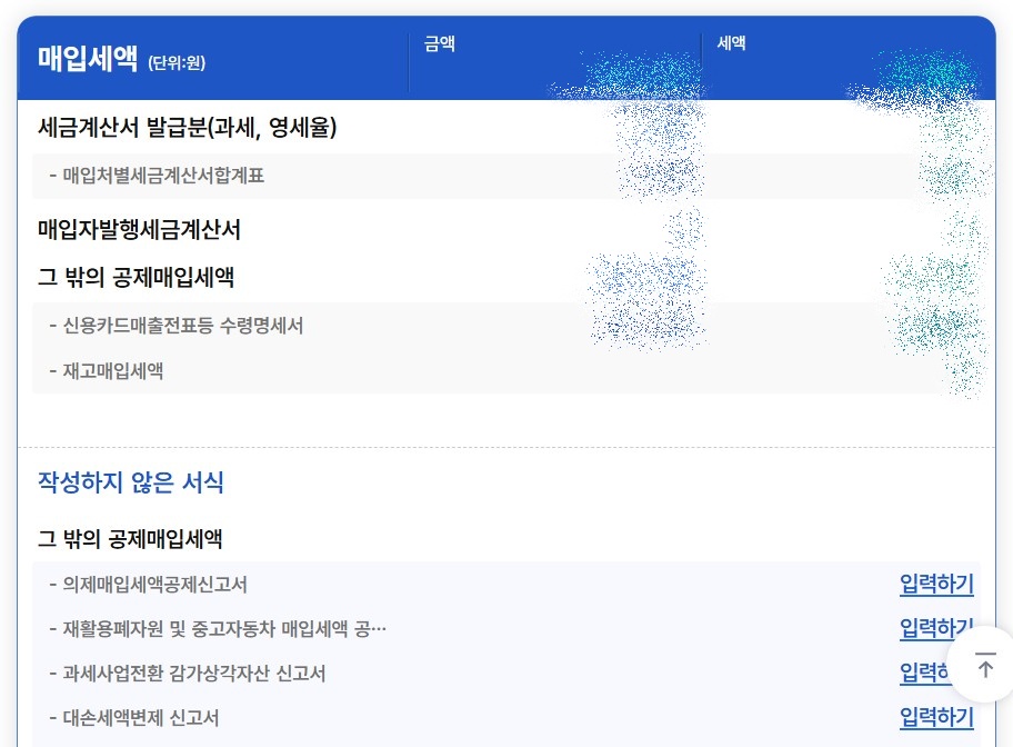 홈택스 부가세 신고 화면4