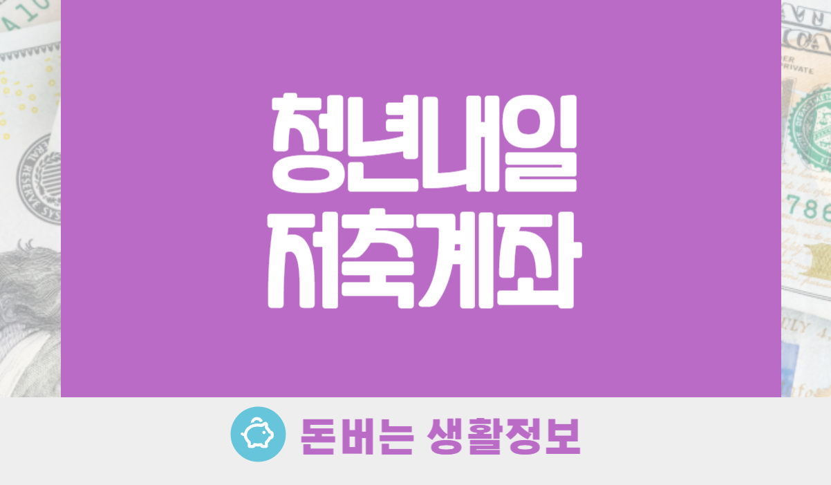 청년내일저축계좌