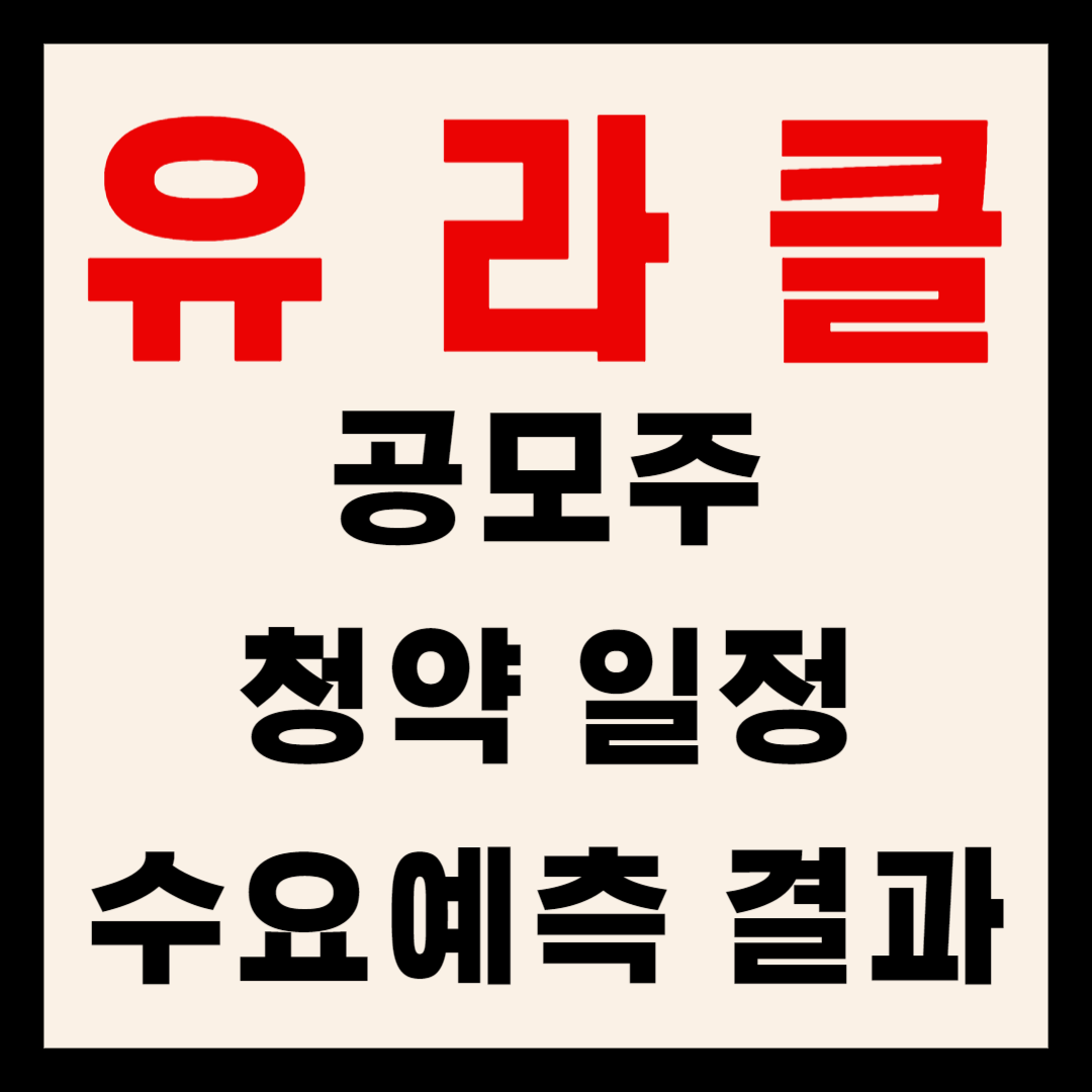 유라클 공모주 청약일정 수요예측결과