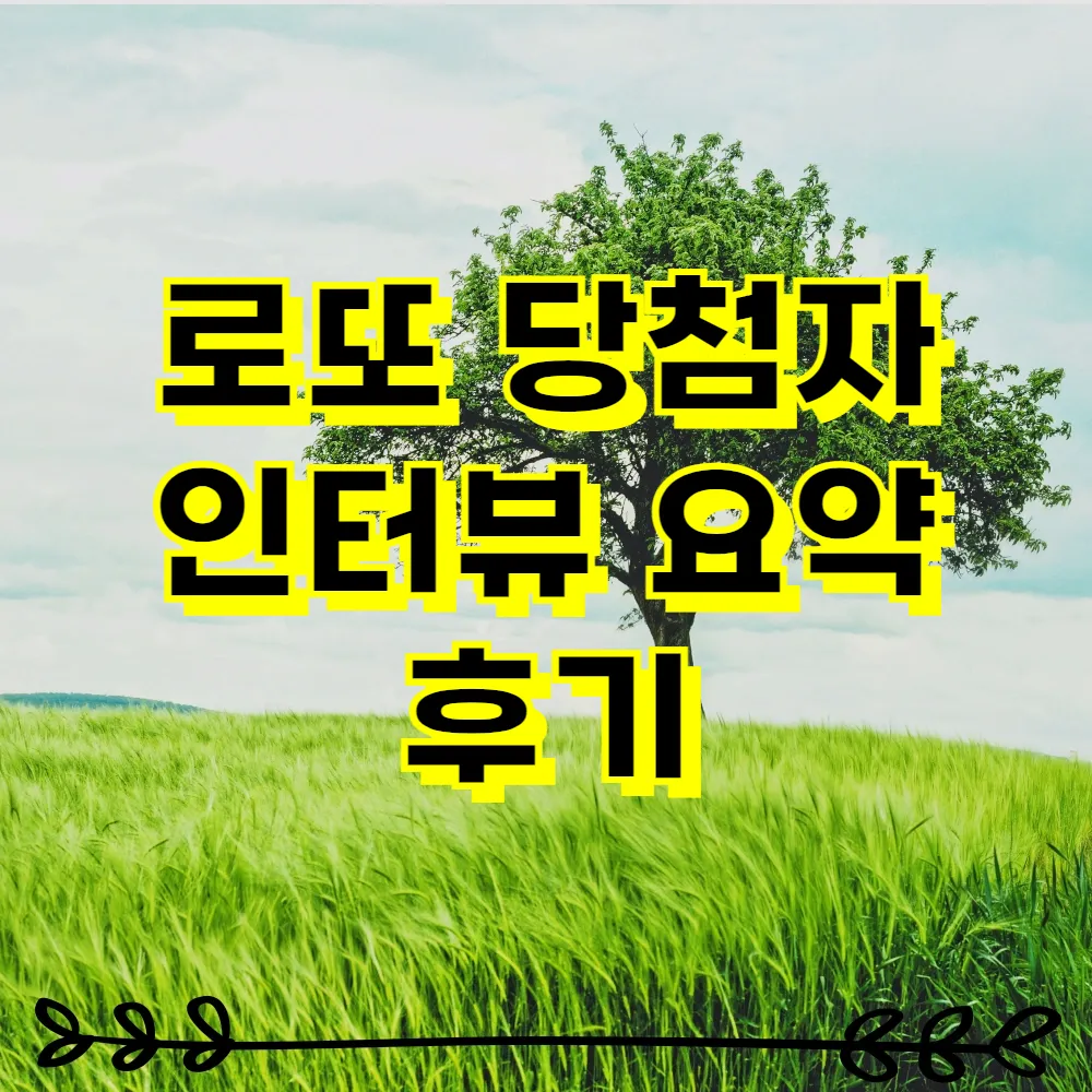 로또 당첨자 인터뷰 요약 후기