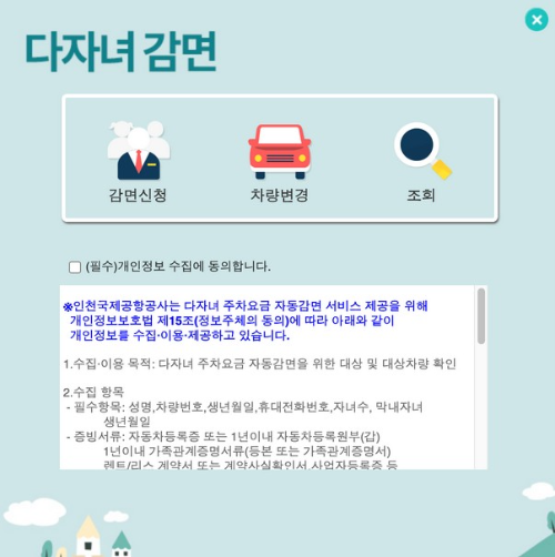 인천공항 다자녀 주차비 감면