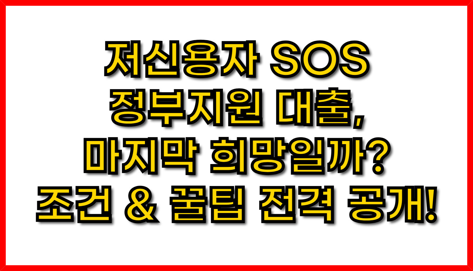 저신용자 SOS 정부지원 대출, 마지막 희망일까? 조건 & 꿀팁 전격 공개!