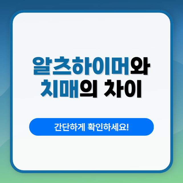알츠하이머와 치매의 차이