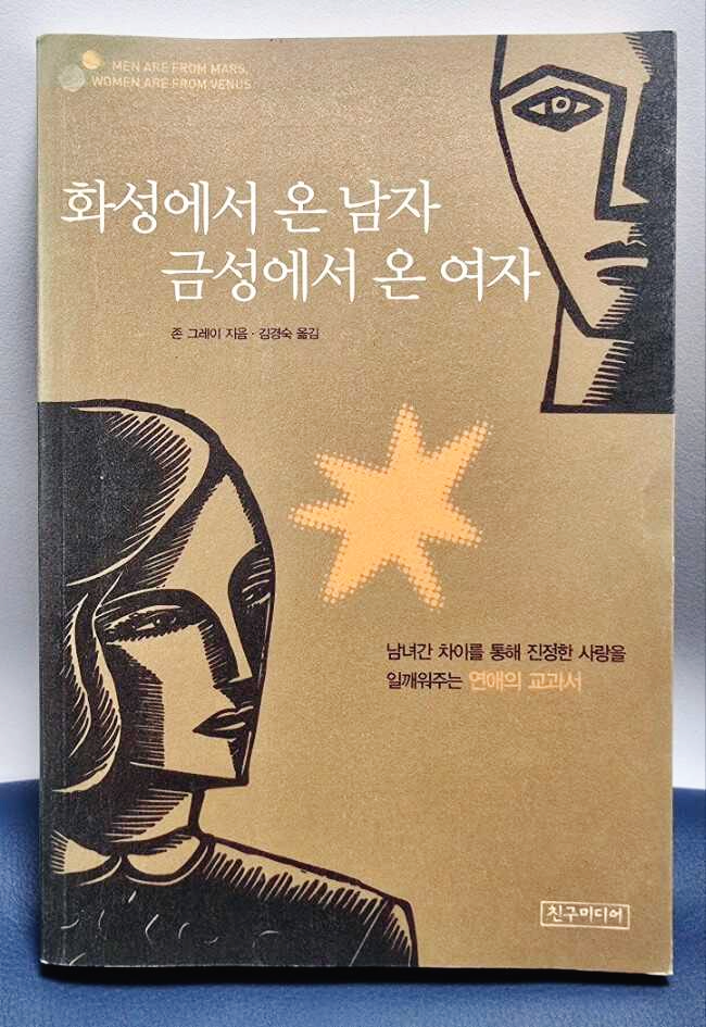 화성에서 온 남자,금성에서 온 여자 책 표지