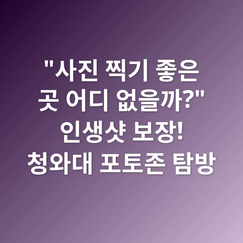 청와대 방문_2