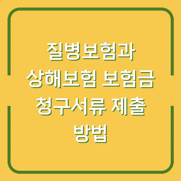 질병보험과 상해보험 보험금 청구서류 제출 방법