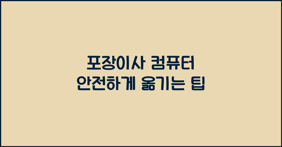 포장이사 컴퓨터