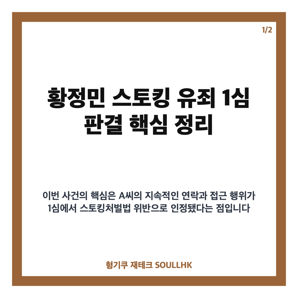 황정민 스토킹 유죄 1심 판결과 벌금 600만원 처분 정리 카드뉴스 1