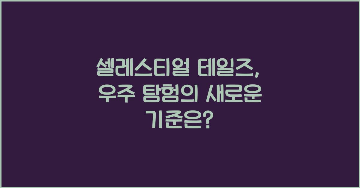 셀레스티얼 테일즈