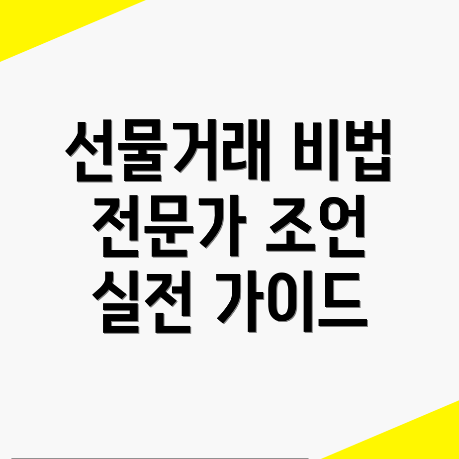 선물거래 방법