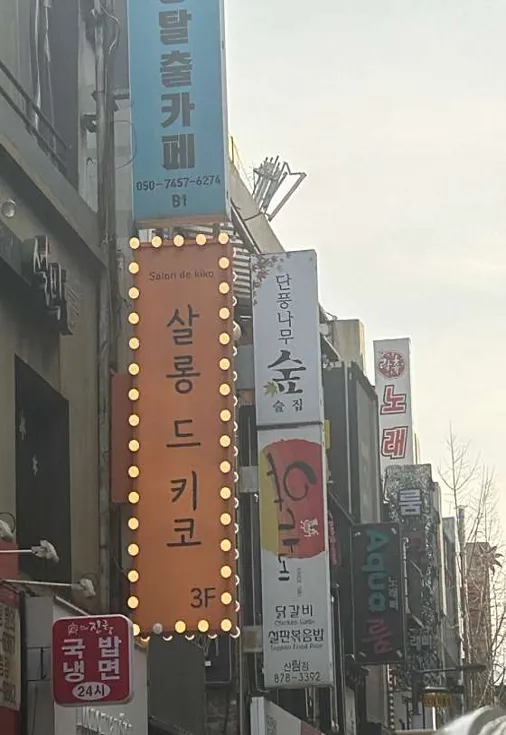 살롱드키코 신림역점