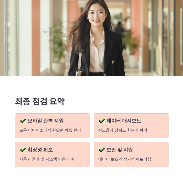 LMS 도입 성공을 위한 최종 점검 요약