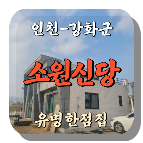 인천 강화도 점집 소원신당