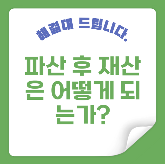 파산 후 재산은 어떻게 되는가?