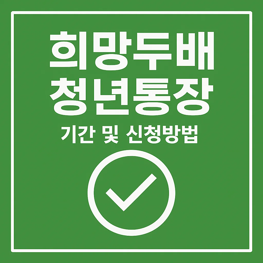 2025 희망두배 청년통장 신규 모집 중! 누구나 신청할 수 있을까?