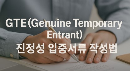 GTE 진술서 쓰는 사진