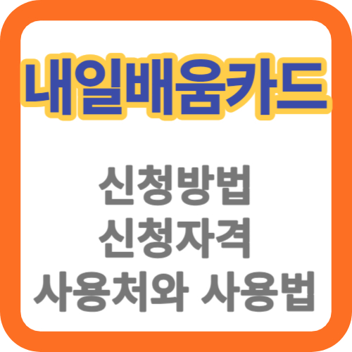 내일배움카드 썸네일