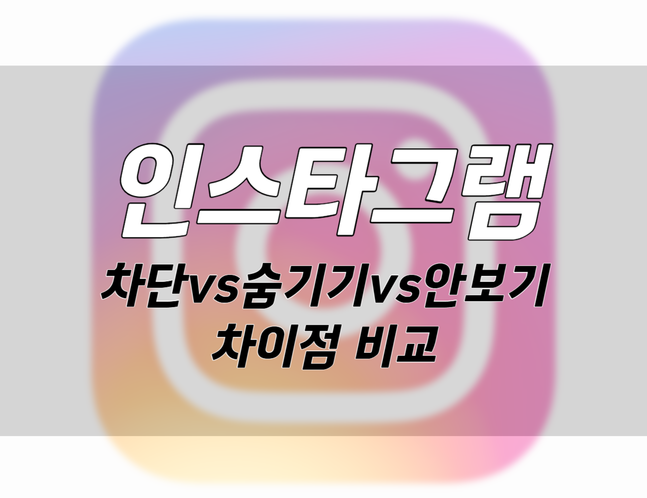 인스타그램 차단, 안보기, 스토리 숨기기: 기능 차이와 활용법