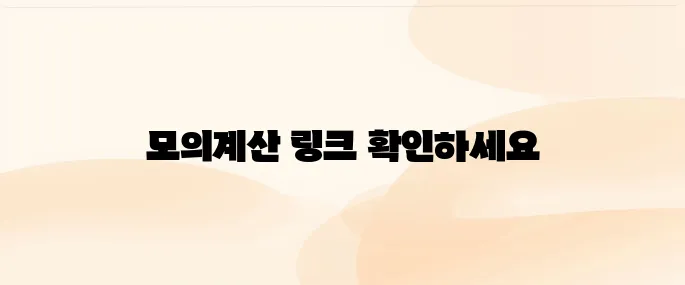 양도소득세 자동계산 (모의계산) 바로가기