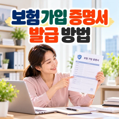 보험 가입 증명서 발급 방법