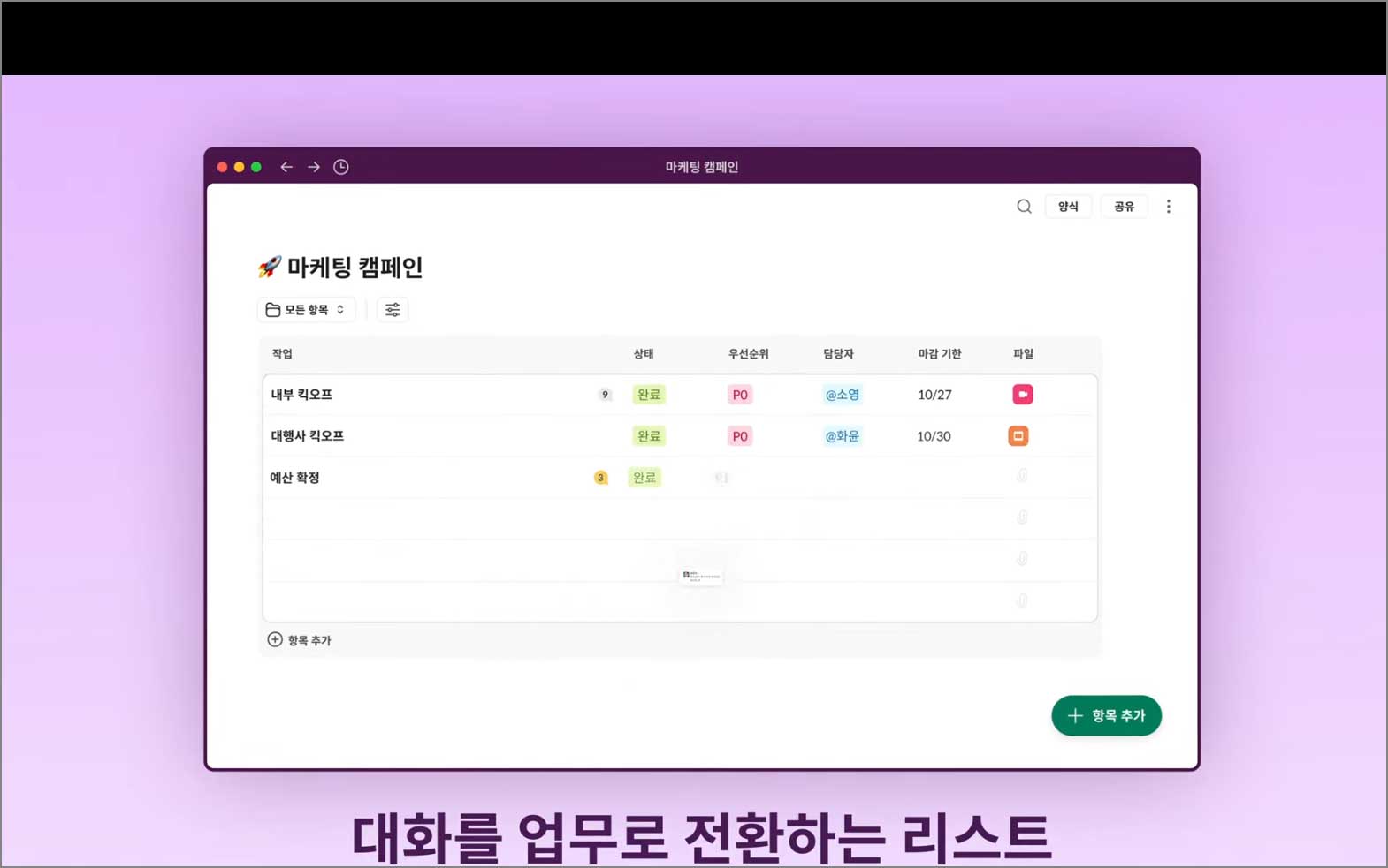 대화를 업무로 전환하는 리스트