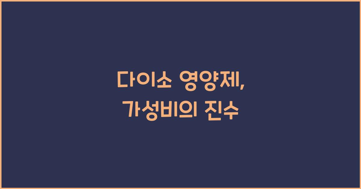 다이소 영양제