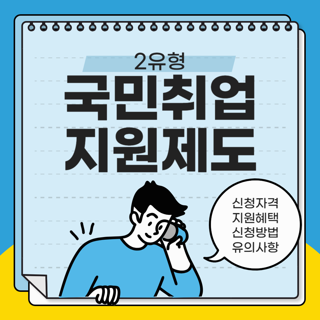 국민취업지원제도 2유형 신청 자격 및 지원 혜택