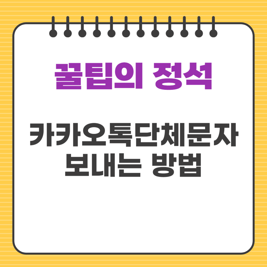 카카오톡단체문자 보내는 방법