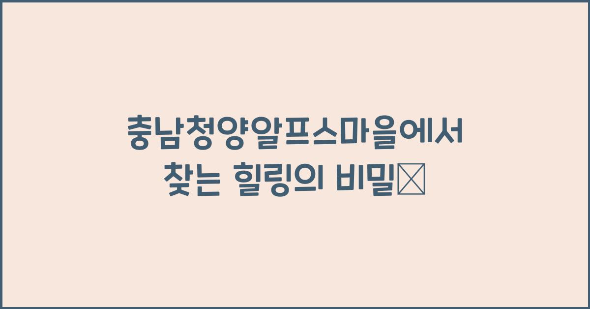 충남청양알프스마을