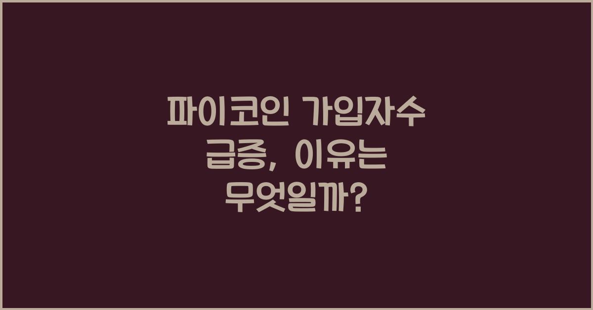 파이코인 가입자수