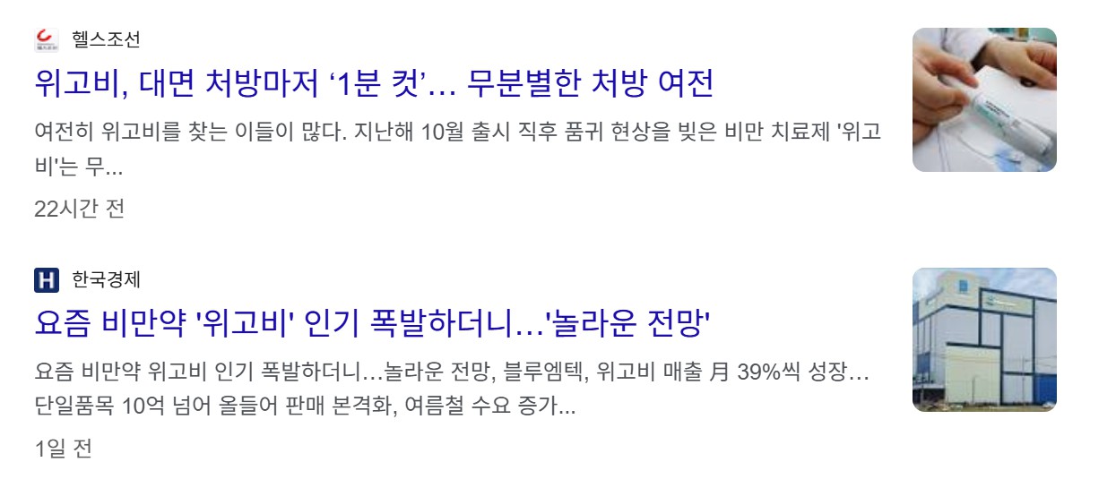 위고비