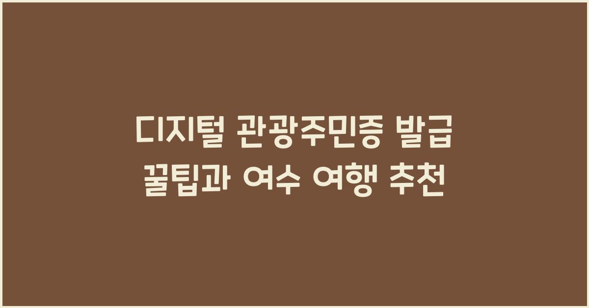 디지털 관광주민증 발급
