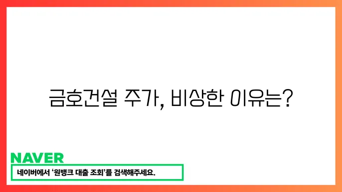 금호건설 건설업 주쫄 상승 주요 이슈