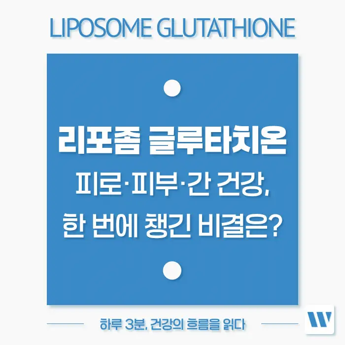 리포좀 글루타치온 효능, 복용법, 부작용