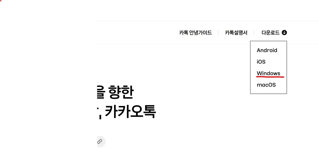 카카오톡PC버전설치02