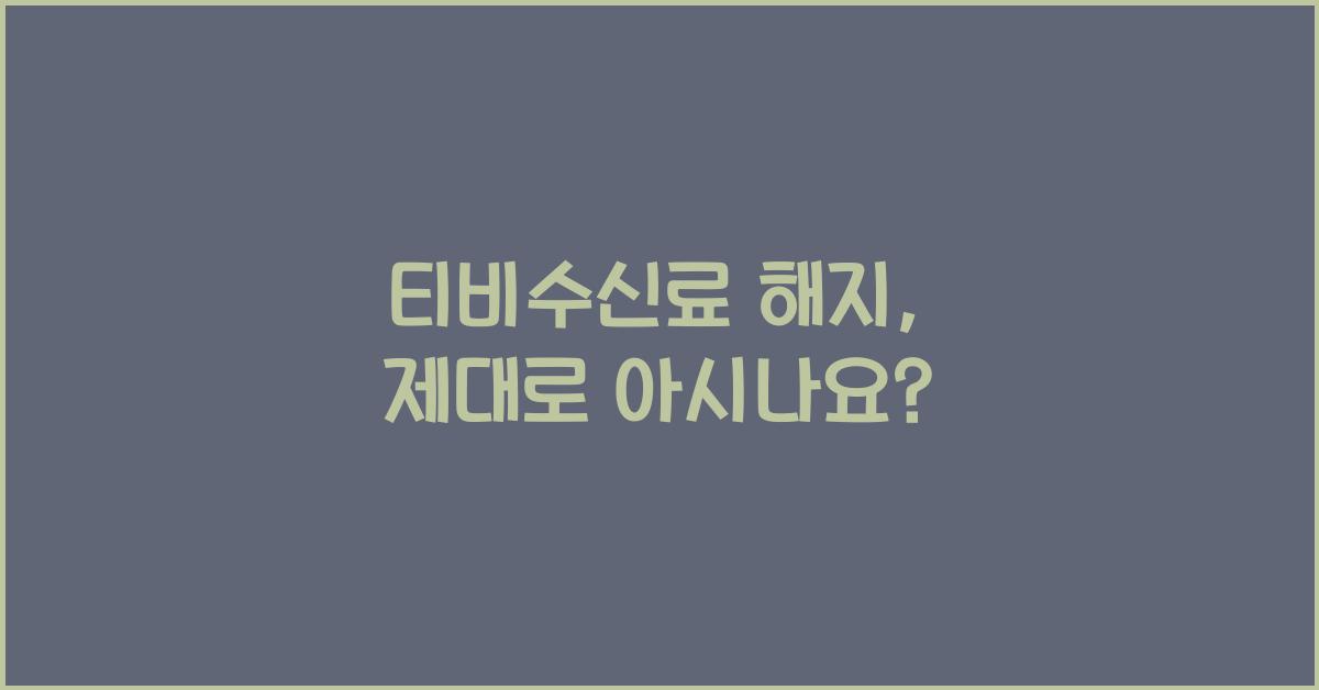 티비수신료 해지