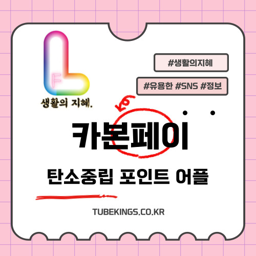 탄소중립포인트제 모바일 앱 ‘카본페이(Carbon Pay)’ 출시: 더 편리해진 탄소포인트 적립