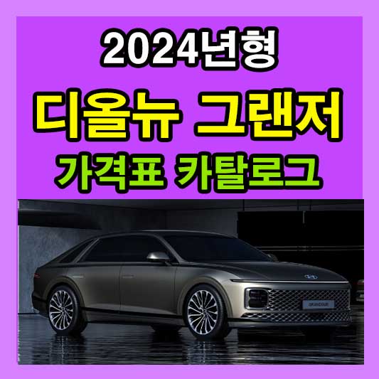 2024 디올뉴 그랜저 가격표 카탈로그 다운로드 현대 신형 신차