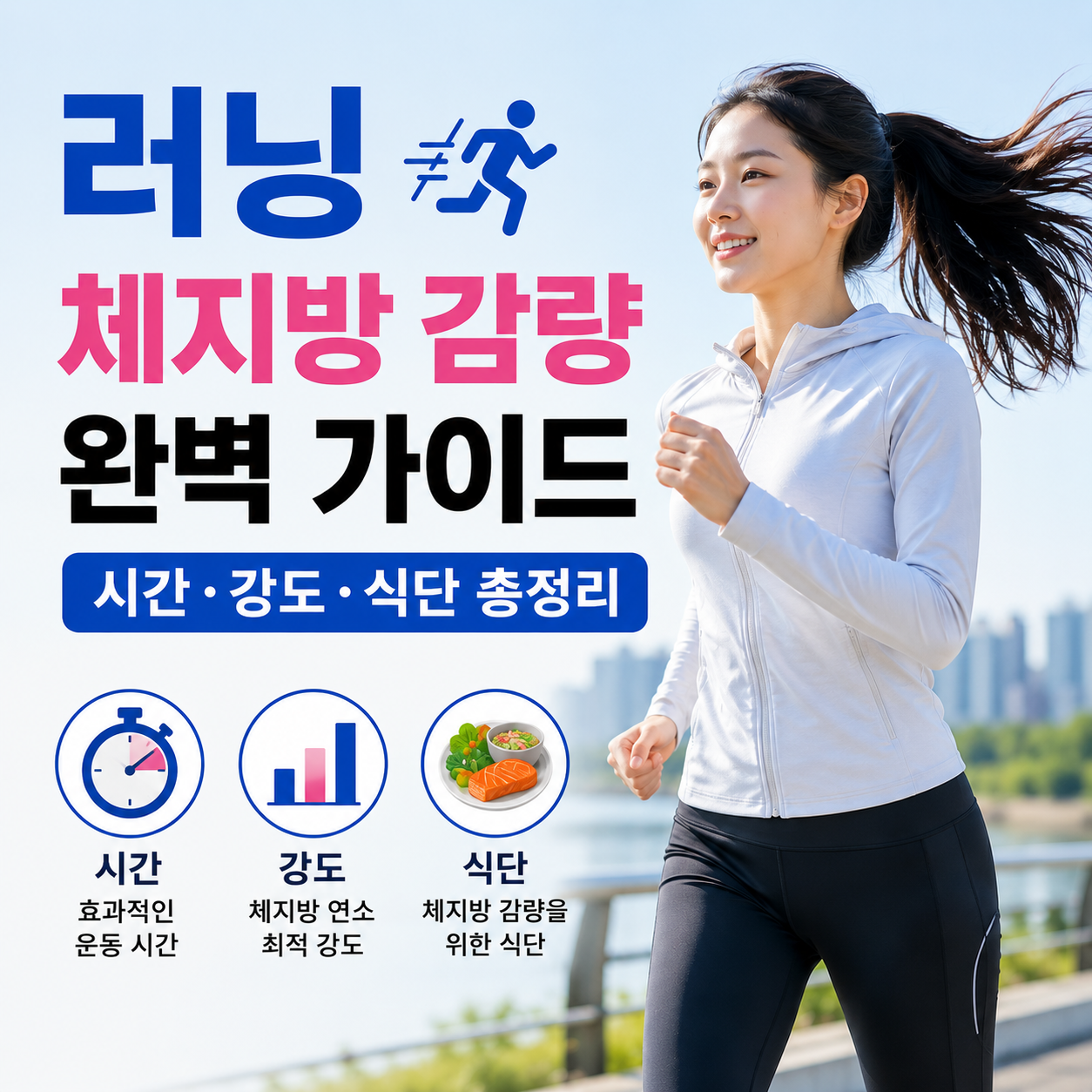 러닝 체지방 감량