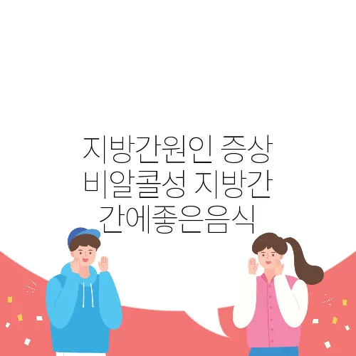 지방간원인 증상 비알콜성 지방간 간에좋은음식