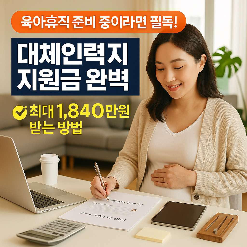 육아휴직 예정자 필독! 대체인력 지원금 완벽 정리
