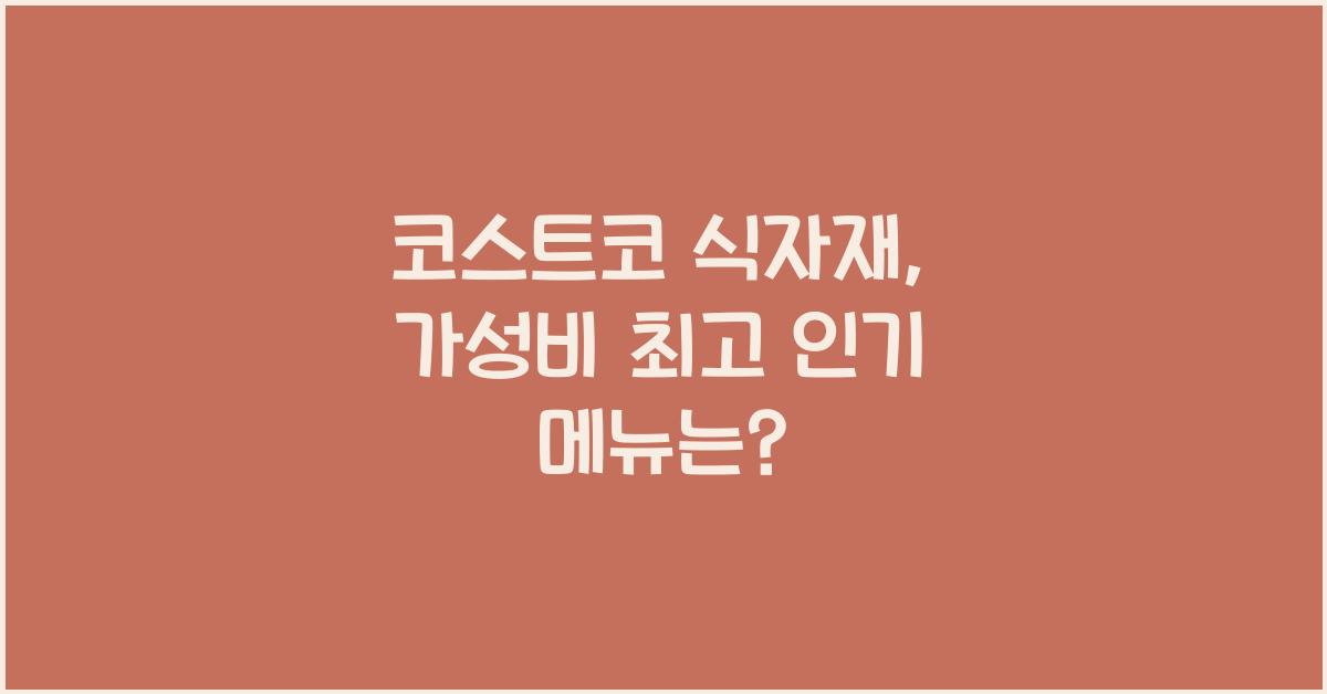 코스트코 식자재