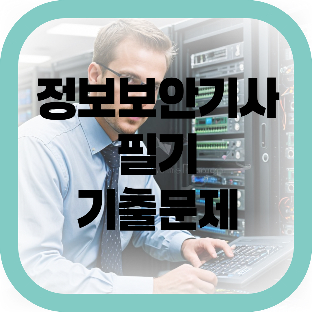 정보보안기사 필기 기출문제 썸네일