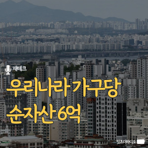 우리나라 가구당 순자산 6억