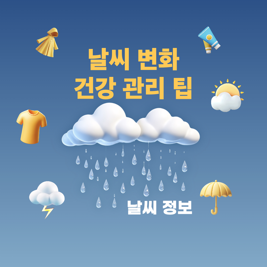 9월10일_날씨정보_건강관리팁